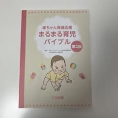 おこめ様　専用　まるまる育児バイブル 第2版のサムネイル