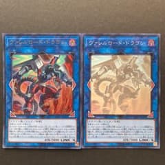遊戯王 ヴァレルロード・ドラゴン　二枚セットのサムネイル