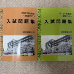 東京農業大学 入試問題集 2024・2025年度版 解答付き 計2冊 - メルカリ