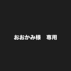 おおかみ様　専用のサムネイル