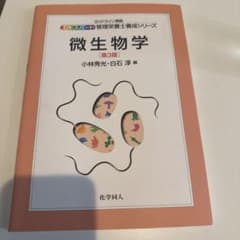微生物学 第3版 エキスパート管理栄養士養成シリーズのサムネイル