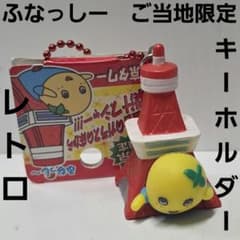 ふなっしー ご当地 限定 フィギュア キーホルダー 平成 レトロ レア