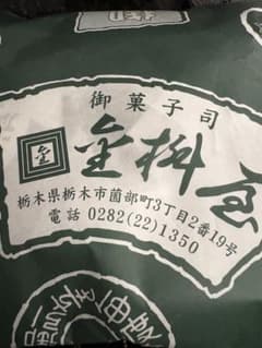 【黒猫様専用】金桝屋菓子店　かりんとう大のサムネイル