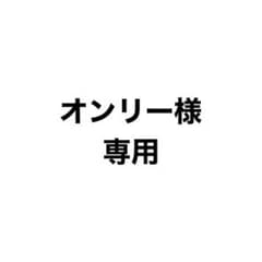 オンリー様 専用のサムネイル