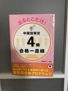 出るとこだけ!中国語検定4級合格一直線のサムネイル