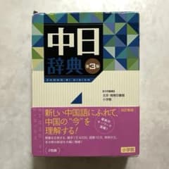 中日辞典 第3版 小学館 - メルカリ
