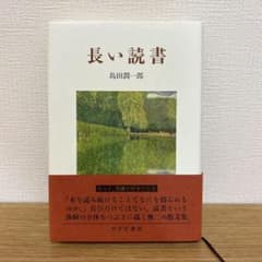 長い読書 島田潤一郎 みすず書房のサムネイル