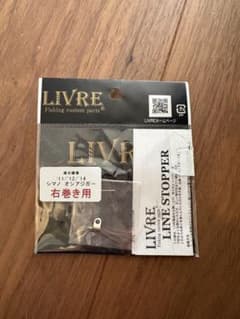 LIVRE ラインストッパー 右巻き用 オシアジガーのサムネイル