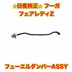 新品未使用】フーガ フェアレディZ Y50 Z33 フューエルダンパー 純正品 