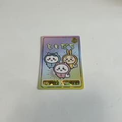 ちいかわフレクションカードゲーム2 ハイパーレア ともだちカードのサムネイル