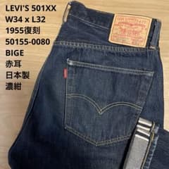 良品】LEVI'S 濃紺 501XX 1955復刻 赤耳 W34 x L32 - メルカリ