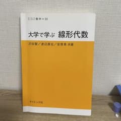大学で学ぶ 線形代数のサムネイル