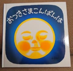 おつきさまこんばんはのサムネイル