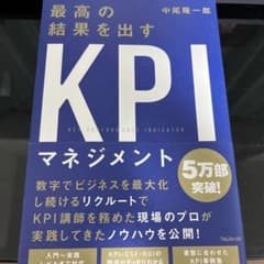 最高の結果を出すKPIマネジメントのサムネイル