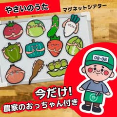 【今だけおまけ付き】やさいのうた マグネットシアター 保育教材 保育のサムネイル