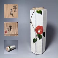 日本工芸会正会員　古川隆久　作　釉彩　椿文　花瓶　共箱 　益子焼　人気陶芸家 m95269977448_1.jpg?1761266876