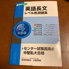 英語長文レベル別問題集 4(中級編)のサムネイル