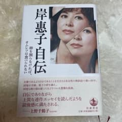 岸惠子自伝 卵を割らなければ、オムレツは食べられないのサムネイル