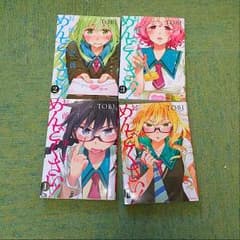 マンガ本 お前ら全員めんどくさい！ 1-4巻のサムネイル