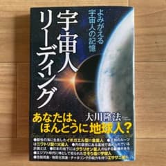 宇宙人リーディング : よみがえる宇宙人の記憶のサムネイル