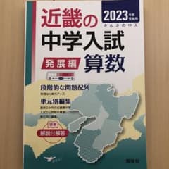 近畿の中学入試 発展編 算数 2023年度受験用のサムネイル