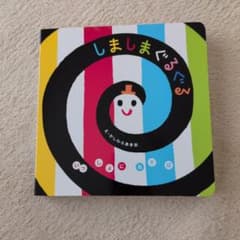 しましまぐるぐる 絵本 かしわらあきおのサムネイル