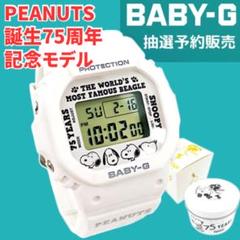 新品 未使用 カシオ ピーナッツ BABY-G 75周年 スヌーピー 限定