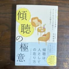 傾聴の極意 カール・ロジャーズの教えとこれからの聴き方のサムネイル