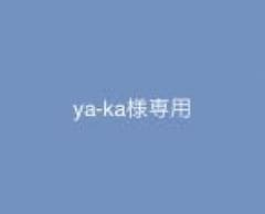 ya-ka様専用のサムネイル