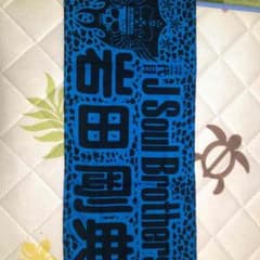 三代目 岩ちゃん タオルのサムネイル