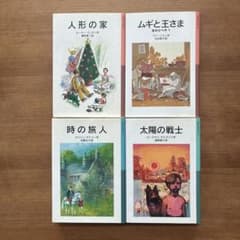 【ほぼ未使用】岩波少年文庫 4冊セット 時の旅人 ムギと王さまのサムネイル