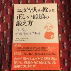 ユダヤ人が教える正しい頭脳の鍛え方のサムネイル