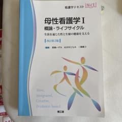 母性看護学I 概論・ライフサイクル(改訂第3版)のサムネイル