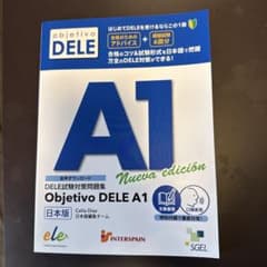 Objetivo DELE A1 日本版 試験対策問題集のサムネイル