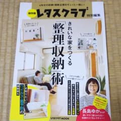 保存版 レタスクラブ特別編集 きれいな家をつくる「整理収納」術のサムネイル