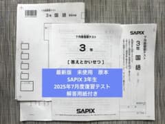 最新未使用 原本 SAPIX 3年生 2025年7月度復習テスト 解答用紙付き