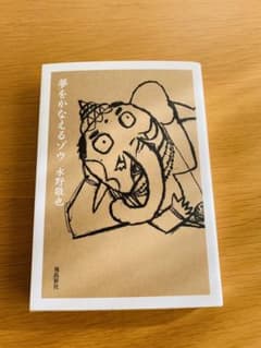 夢をかなえるゾウ ゆめをかなえるゾウのサムネイル
