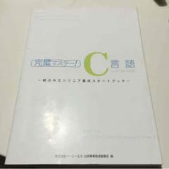 完璧マスター！C言語のサムネイル