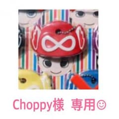 Choppy様専用☺︎のサムネイル