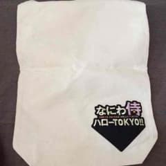 ジャニーズWEST 初舞台なにわ侍 トートバッグのサムネイル