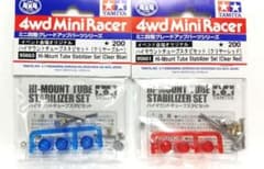 ミニ四駆ハイマウントチューブスタビセット【ブルー&レッド】×2袋