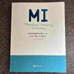 オーラルケア　MI 世界の医療界が変わった、MIの"問いかけの話法”のサムネイル