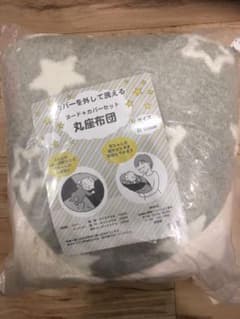 ふわふわ 丸座布団 新品未使用のサムネイル