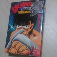 はじめの一歩 76のサムネイル