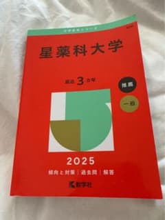 星薬科大学 2025年版 赤本 書き込みなし！のサムネイル