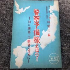 『警察予備隊とは？』　昭和２５年のサムネイル
