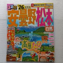 るるぶ安曇野 松本 白馬'26のサムネイル