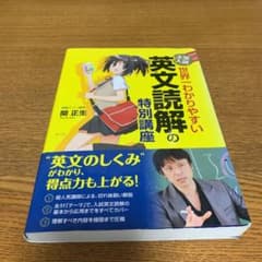 大学入試 世界一わかりやすい 英文読解の特別講座のサムネイル