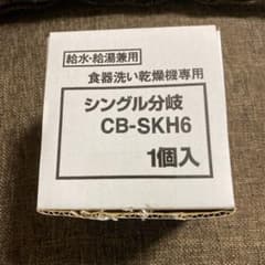 CB-SKH6 シングル分岐　食器洗い乾燥機のサムネイル