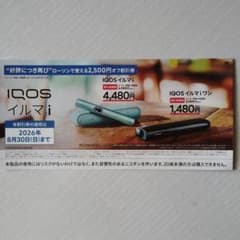 IQOS イルマ i 割引券 2,500円オフのサムネイル